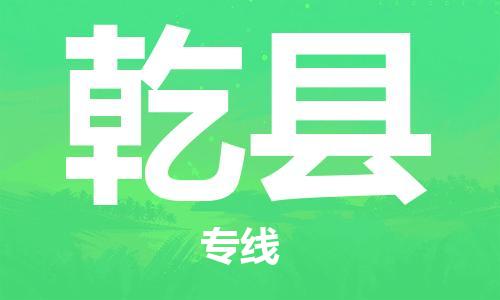 淮安到乾县物流专线-淮安到乾县物流公司-淮安到乾县直达运输货运公司费用多少多少一吨 淮安到乾县物流专线-淮安到乾县物流公司-淮安到乾县直达运输货运公司费用多少多少一吨