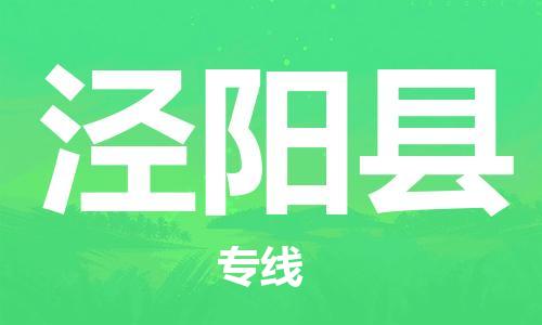淮安到泾阳县物流专线-淮安到泾阳县物流公司-淮安到泾阳县直达运输物流专线市县闪送要几天时间 淮安到泾阳县物流专线-淮安到泾阳县物流公司-淮安到泾阳县直达运输物流专线市县闪送要几天时间