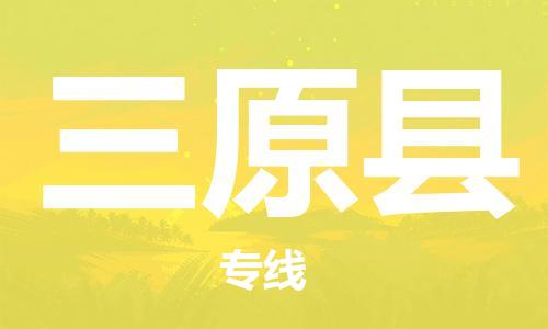 泰州到三原县物流专线-泰州到三原县物流公司-泰州到三原县直达运输装饰材料运输专线快运直达