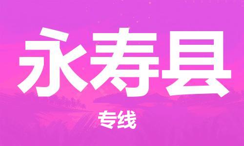 泰州到永寿县物流专线-泰州到永寿县物流公司-泰州到永寿县直达运输电商货物运输专线全境直达