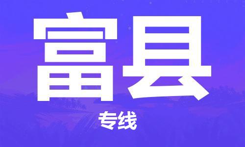 无锡到富县物流专线-无锡到富县物流公司-无锡到富县直达运输化工产品运输专线专业可靠 无锡到富县物流专线-无锡到富县物流公司-无锡到富县直达运输化工产品运输专线专业可靠