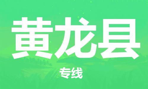 淮安到黄龙县物流专线-淮安到黄龙县物流公司-淮安到黄龙县直达运输物流公司保证时效安全配送 淮安到黄龙县物流专线-淮安到黄龙县物流公司-淮安到黄龙县直达运输物流公司保证时效安全配送