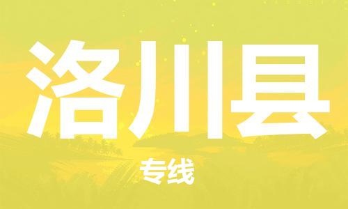 苏州到洛川县物流专线-苏州到洛川县物流公司-苏州到洛川县直达运输装饰材料运输专线直达不中转