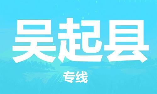 淮安到吴起县物流专线-淮安到吴起县物流公司-淮安到吴起县直达运输物流专线价格透明快速直达 淮安到吴起县物流专线-淮安到吴起县物流公司-淮安到吴起县直达运输物流专线价格透明快速直达