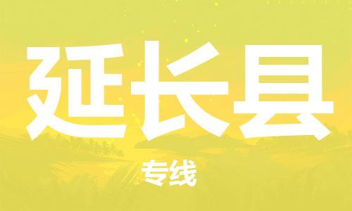 淮安到延长县物流专线-淮安到延长县物流公司-淮安到延长县直达运输原材料运输专线几天达到 淮安到延长县物流专线-淮安到延长县物流公司-淮安到延长县直达运输原材料运输专线几天达到