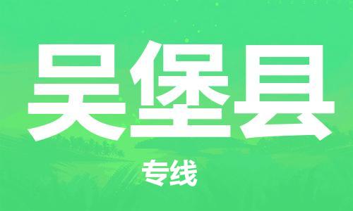 连云港到吴堡县物流专线-连云港到吴堡县物流公司-连云港到吴堡县直达运输物流专线每天发车直达往返