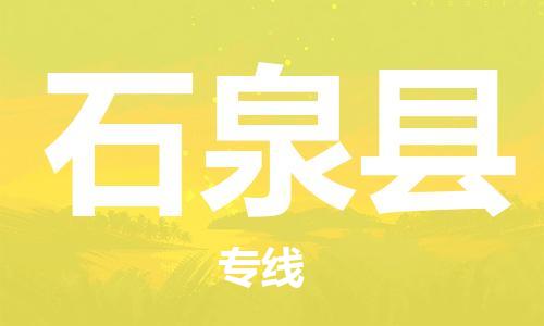 淮安到石泉县物流专线-淮安到石泉县物流公司-淮安到石泉县直达运输消费品运输专线高效快速