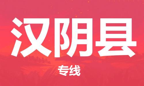 无锡到汉阴县物流专线-无锡到汉阴县物流公司-无锡到汉阴县直达运输跨省搬家运输专线收件放心 无锡到汉阴县物流专线-无锡到汉阴县物流公司-无锡到汉阴县直达运输跨省搬家运输专线收件放心