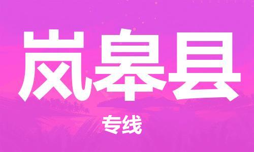 无锡到岚皋县物流专线-无锡到岚皋县物流公司-无锡到岚皋县直达运输整车零担运输全境闪送