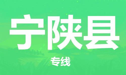 南通到宁陕县物流专线-南通到宁陕县物流公司-南通到宁陕县直达运输大型设备运输专线高效准时