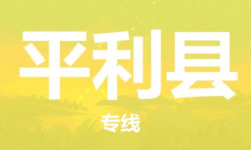 泰州到平利县物流专线-泰州到平利县物流公司-泰州到平利县直达运输日用百货运输专线快速直达