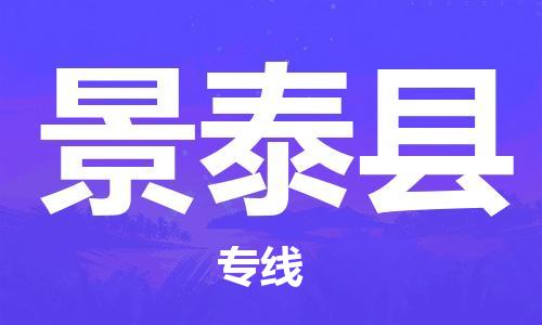 镇江到景泰县物流专线-镇江到景泰县物流公司-镇江到景泰县直达运输物流专线量大价优往返运输 镇江到景泰县物流专线-镇江到景泰县物流公司-镇江到景泰县直达运输物流专线量大价优往返运输