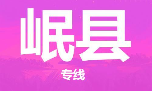 连云港到岷县物流专线-连云港到岷县物流公司-连云港到岷县直达运输批发商货物运输专线免费取件 连云港到岷县物流专线-连云港到岷县物流公司-连云港到岷县直达运输批发商货物运输专线免费取件