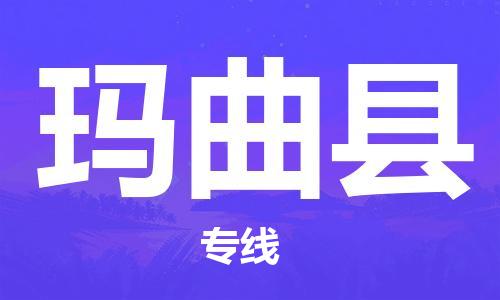 连云港到玛曲县物流专线-连云港到玛曲县物流公司-连云港到玛曲县直达运输物流专线专业可靠收费标准 连云港到玛曲县物流专线-连云港到玛曲县物流公司-连云港到玛曲县直达运输物流专线专业可靠收费标准
