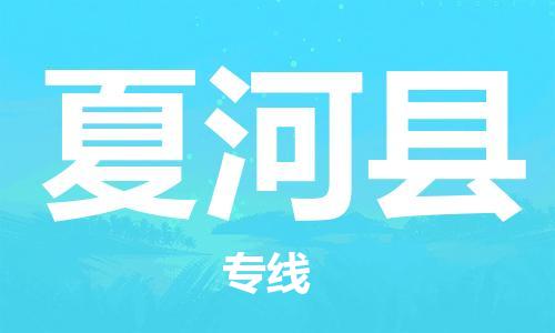 无锡到夏河县物流专线-无锡到夏河县物流公司-无锡到夏河县直达运输日用工业品运输专线全额保价