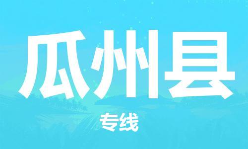 无锡到瓜州县物流专线-无锡到瓜州县物流公司-无锡到瓜州县直达运输物流专线上门提货多少一吨 无锡到瓜州县物流专线-无锡到瓜州县物流公司-无锡到瓜州县直达运输物流专线上门提货多少一吨