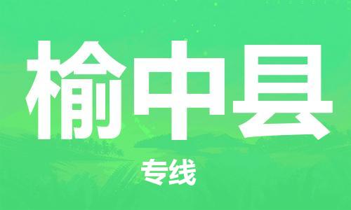 连云港到榆中县物流专线-连云港到榆中县物流公司-连云港到榆中县直达运输重大设备运输专线准时到货