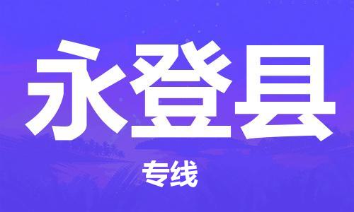 泰州到永登县物流专线-泰州到永登县物流公司-泰州到永登县直达运输货运公司多长时间往返运输 泰州到永登县物流专线-泰州到永登县物流公司-泰州到永登县直达运输货运公司多长时间往返运输