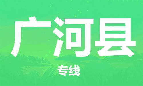 宿迁到广河县物流专线-宿迁到广河县物流公司-宿迁到广河县直达运输零担运输专线收费标准 宿迁到广河县物流专线-宿迁到广河县物流公司-宿迁到广河县直达运输零担运输专线收费标准