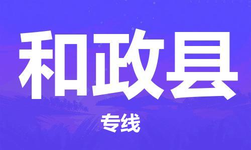 淮安到和政县物流专线-淮安到和政县物流公司-淮安到和政县直达运输会展项目货物运输专一站直达