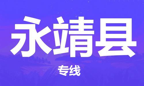连云港到永靖县物流专线-连云港到永靖县物流公司-连云港到永靖县直达运输五金交电运输专线天天发车