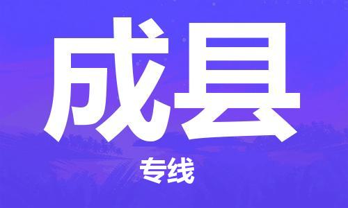 盐城到成县物流专线-盐城到成县物流公司-盐城到成县直达运输物流专线快运直达省时省力省心 盐城到成县物流专线-盐城到成县物流公司-盐城到成县直达运输物流专线快运直达省时省力省心