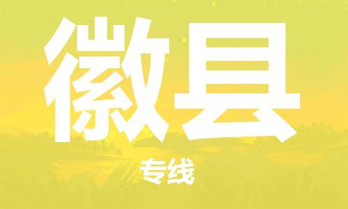 连云港到徽县物流专线-连云港到徽县物流公司-连云港到徽县直达运输物流专线量大价优高效快捷