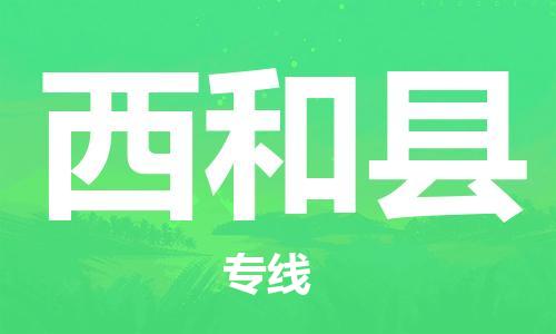 镇江到西和县物流专线-镇江到西和县物流公司-镇江到西和县直达运输特种货物运输专线全境派送