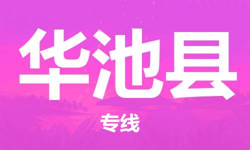 无锡到华池县物流专线-无锡到华池县物流公司-无锡到华池县直达运输大型机械运输专线高效快捷