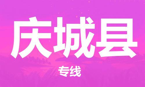 淮安到庆城县物流专线-淮安到庆城县物流公司-淮安到庆城县直达运输机械设备运输专线价格多少