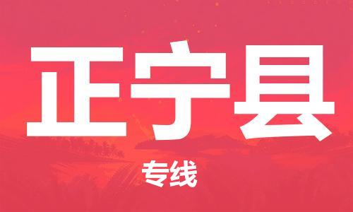 常州到正宁县物流专线-常州到正宁县物流公司-常州到正宁县直达运输物流专线机动性高几天达到 常州到正宁县物流专线-常州到正宁县物流公司-常州到正宁县直达运输物流专线机动性高几天达到