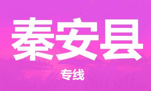 连云港到秦安县物流专线-连云港到秦安县物流公司-连云港到秦安县直达运输大型物件运输专线上门服务