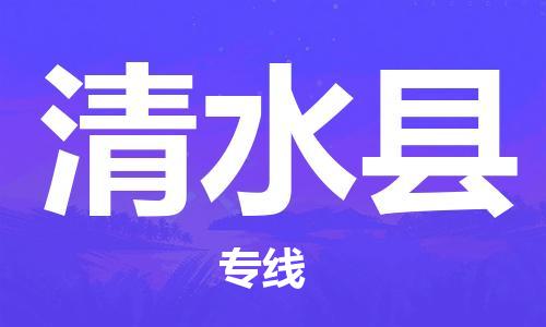 连云港到清水县物流专线-连云港到清水县物流公司-连云港到清水县直达运输物流专线直达往返准时到达