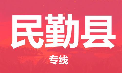 泰州到民勤县物流专线-泰州到民勤县物流公司-泰州到民勤县直达运输物流专线价格透明多少一吨 泰州到民勤县物流专线-泰州到民勤县物流公司-泰州到民勤县直达运输物流专线价格透明多少一吨