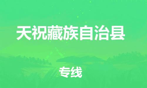 镇江到天祝县物流专线-镇江到天祝县物流公司-镇江到天祝县直达运输机械设备运输专线量大价优 镇江到天祝县物流专线-镇江到天祝县物流公司-镇江到天祝县直达运输机械设备运输专线量大价优