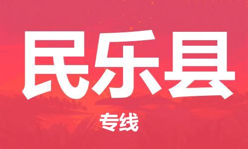 无锡到民乐县物流专线-无锡到民乐县物流公司-无锡到民乐县直达运输日用百货运输专线全额保价 无锡到民乐县物流专线-无锡到民乐县物流公司-无锡到民乐县直达运输日用百货运输专线全额保价