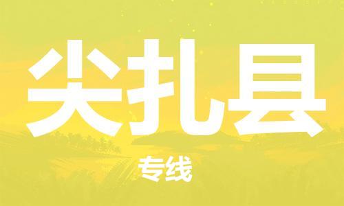 徐州到尖扎县物流专线-徐州到尖扎县物流公司-徐州到尖扎县直达运输日用品运输专线不随意加价 徐州到尖扎县物流专线-徐州到尖扎县物流公司-徐州到尖扎县直达运输日用品运输专线不随意加价