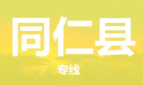 扬州到同仁县物流专线-扬州到同仁县物流公司-扬州到同仁县直达运输物流专线快速准时全境发运