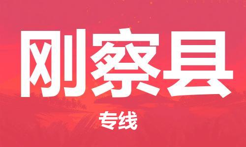 无锡到刚察县物流专线-无锡到刚察县物流公司-无锡到刚察县直达运输物流专线诚信经营量大价优 无锡到刚察县物流专线-无锡到刚察县物流公司-无锡到刚察县直达运输物流专线诚信经营量大价优