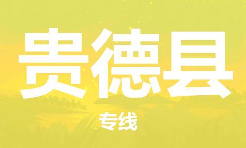 南通到贵德县物流专线-南通到贵德县物流公司-南通到贵德县直达运输物流专线直达不中转直达运输 南通到贵德县物流专线-南通到贵德县物流公司-南通到贵德县直达运输物流专线直达不中转直达运输