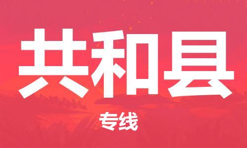 连云港到共和县物流专线-连云港到共和县物流公司-连云港到共和县直达运输物流专线准时到货多少天到 连云港到共和县物流专线-连云港到共和县物流公司-连云港到共和县直达运输物流专线准时到货多少天到
