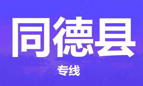 徐州到同德县物流专线-徐州到同德县物流公司-徐州到同德县直达运输私人货物运输专线安全快捷