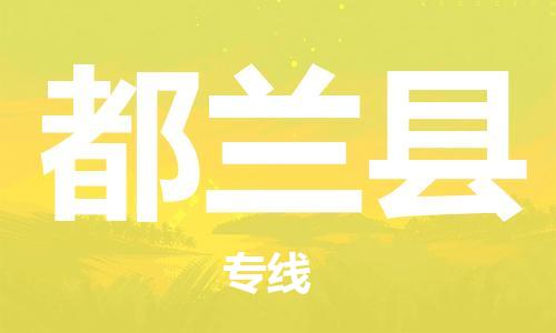 宿迁到都兰县物流专线-宿迁到都兰县物流公司-宿迁到都兰县直达运输物流专线上门取货高效运输