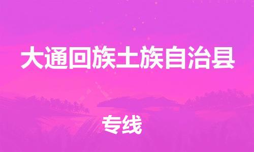 扬州到大通县物流专线-扬州到大通县物流公司-扬州到大通县直达运输消费品运输专线丢损必赔 扬州到大通县物流专线-扬州到大通县物流公司-扬州到大通县直达运输消费品运输专线丢损必赔