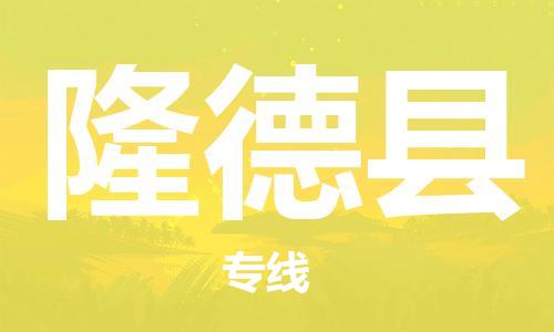 常州到隆德县物流专线-常州到隆德县物流公司-常州到隆德县直达运输汽车配件运输专线省时省力省心 常州到隆德县物流专线-常州到隆德县物流公司-常州到隆德县直达运输汽车配件运输专线省时省力省心