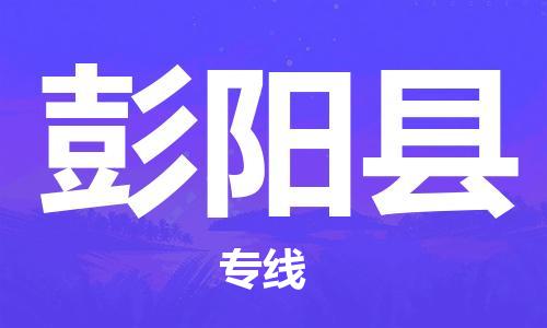 扬州到彭阳县物流专线-扬州到彭阳县物流公司-扬州到彭阳县直达运输危险货物运输专线高效快速 扬州到彭阳县物流专线-扬州到彭阳县物流公司-扬州到彭阳县直达运输危险货物运输专线高效快速