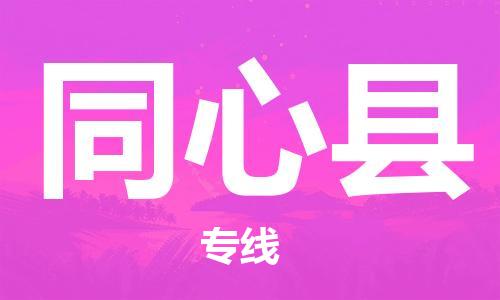 常州到同心县物流专线-常州到同心县物流公司-常州到同心县直达运输物流专线时效稳定快速准时