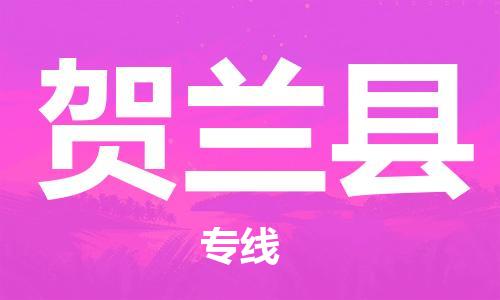 宿迁到贺兰县物流专线-宿迁到贺兰县物流公司-宿迁到贺兰县直达运输化工原料运输专线高效运输