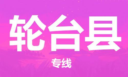 无锡到轮台县物流专线-无锡到轮台县物流公司-无锡到轮台县直达运输私人货物运输专线多少天到