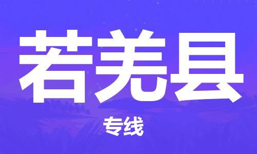 连云港到若羌县物流专线-连云港到若羌县物流公司-连云港到若羌县直达运输艺术品运输专线直达不中转